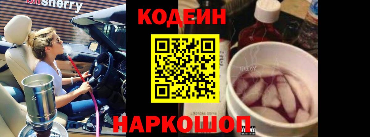 Кодеиновый сироп Lean Purple Drank Смоленск